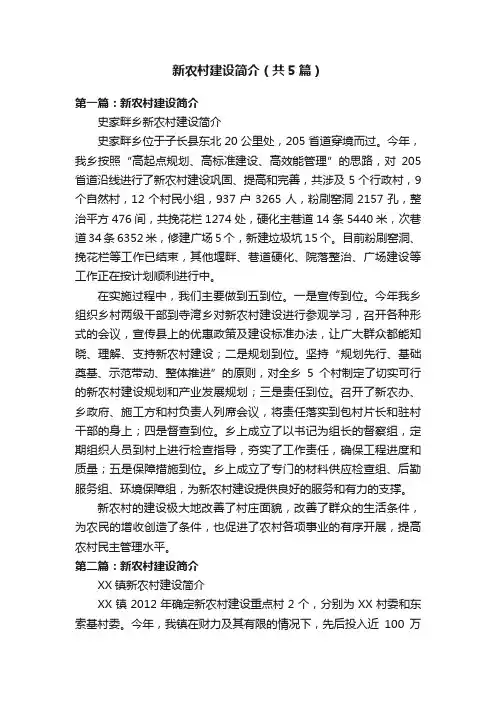 新农村建设简介（共5篇）