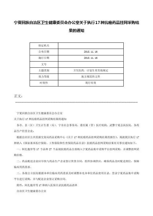 宁夏回族自治区卫生健康委员会办公室关于执行17种抗癌药品挂网采购结果的通知-