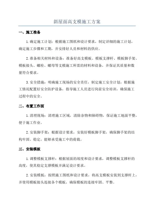 斜屋面高支模施工方案