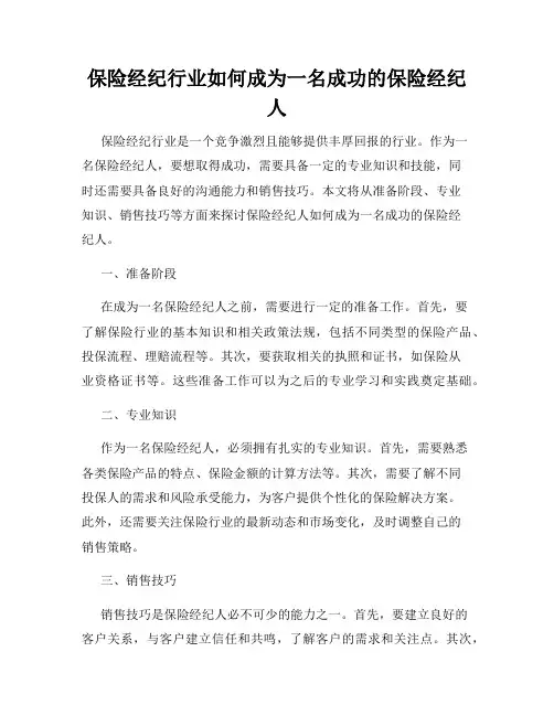 保险经纪行业如何成为一名成功的保险经纪人