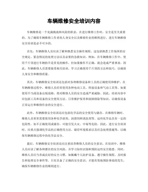 车辆维修安全培训内容