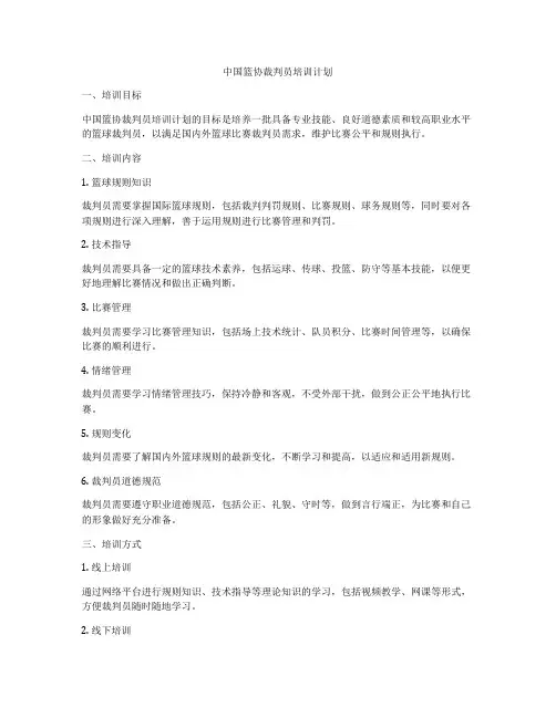 中国篮协裁判员培训计划