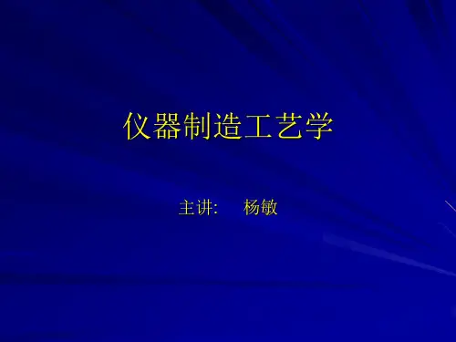 仪器制造工艺学总复习
