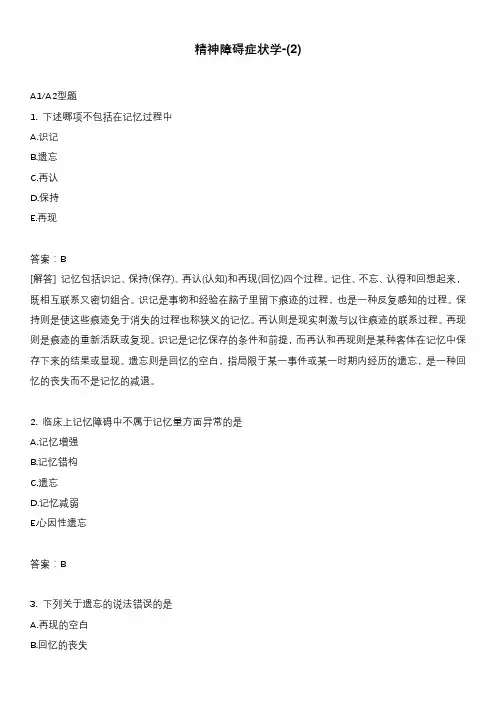 精神障碍症状学-(2)