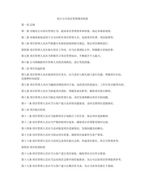 设计公司项目管理规章制度