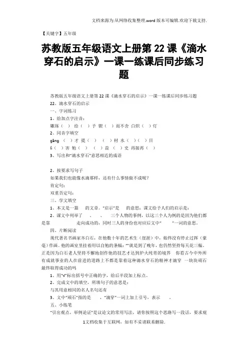 【五年级】苏教版五年级语文上册第22课滴水穿石的启示一课一练课后同步练习题