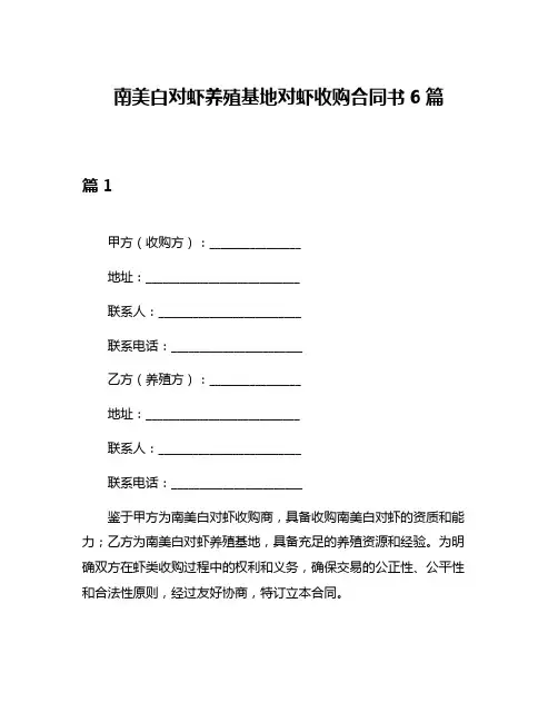 南美白对虾养殖基地对虾收购合同书6篇