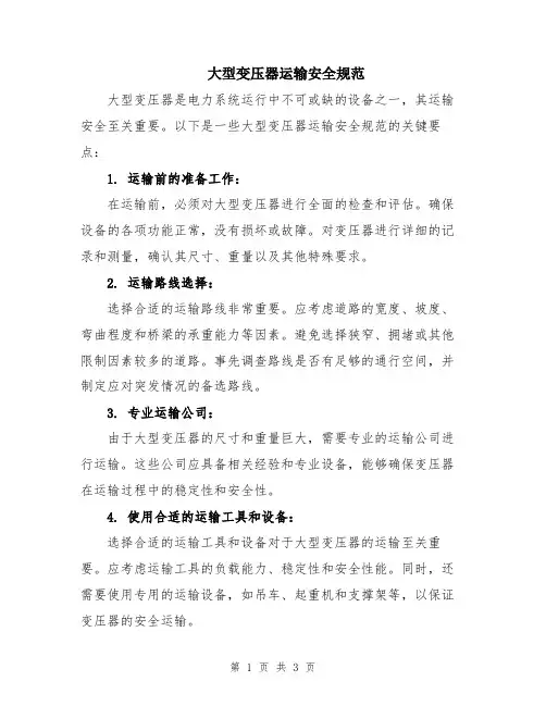 大型变压器运输安全规范