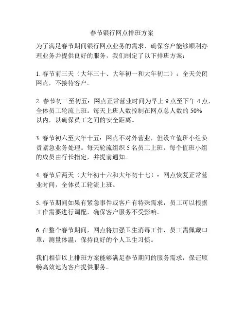 春节银行网点排班方案