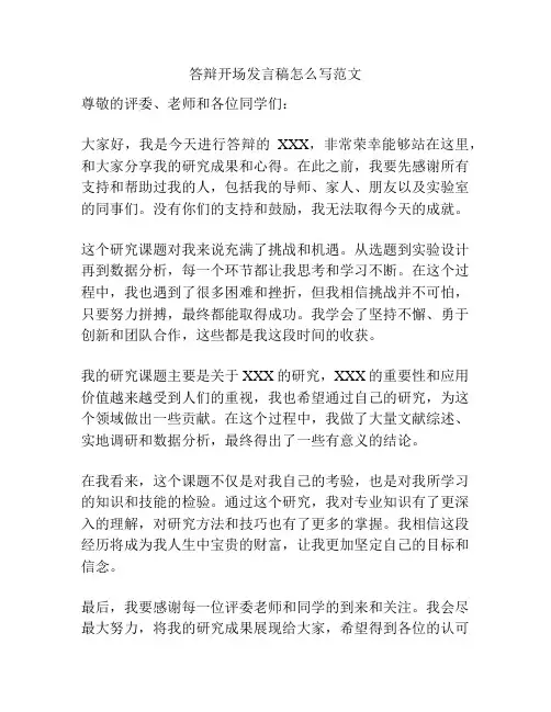 答辩开场发言稿怎么写范文