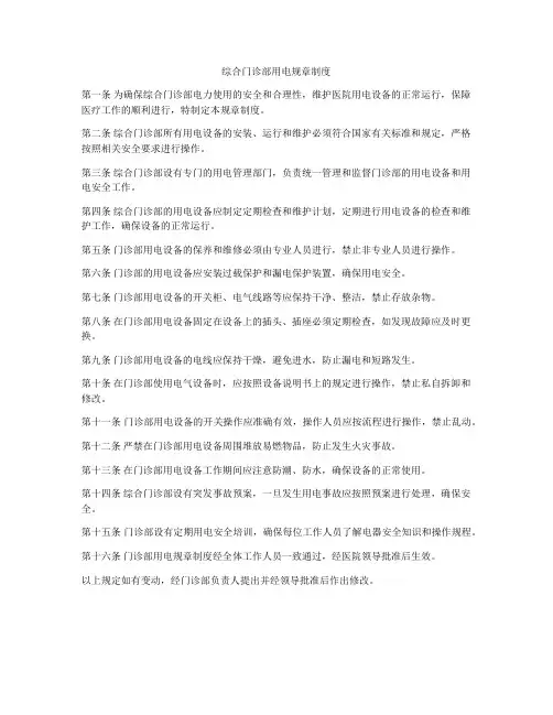 综合门诊部用电规章制度