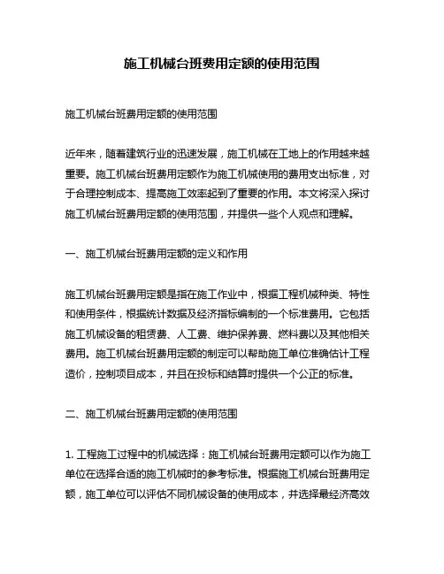施工机械台班费用定额的使用范围