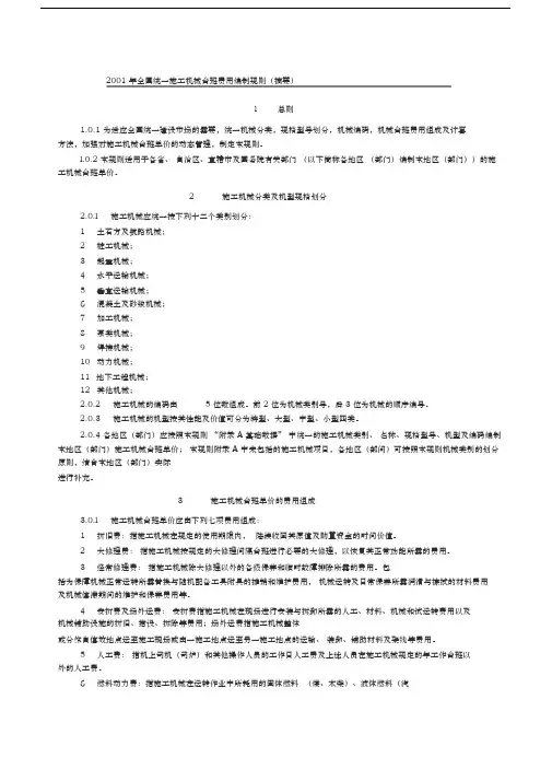全国统一施工机械台班费用编制规则(摘要)