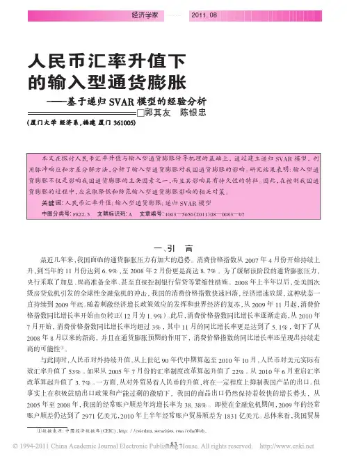 人民币汇率升值下的输入型通货膨胀——基于递归SVAR模型的经验分析