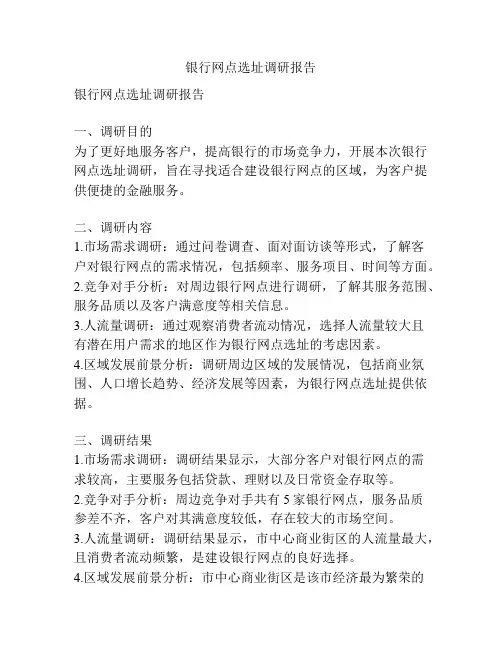 银行网点选址调研报告