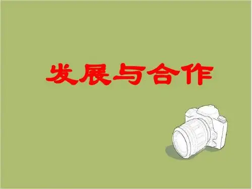 【人教版】七年级地理上册：第5章《发展与合作》ppt课件(2)