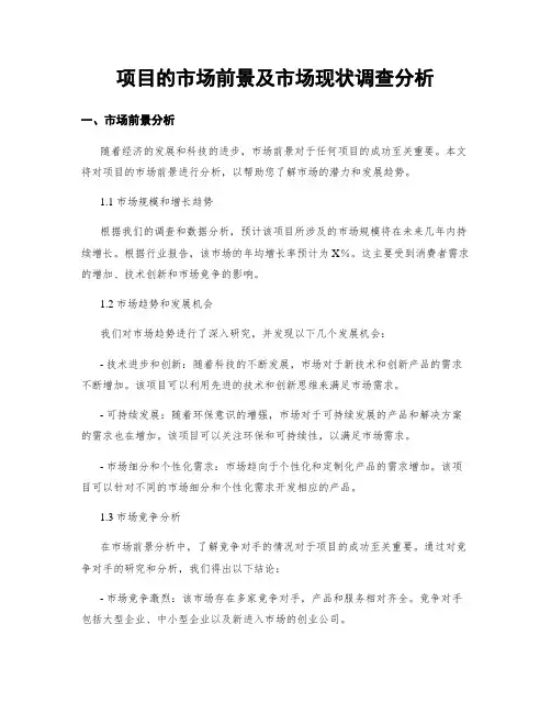 项目的市场前景及市场现状调查分析