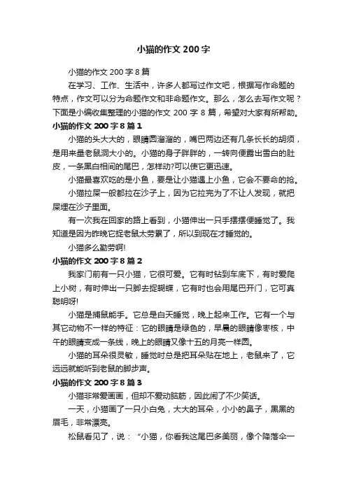 小猫的作文200字8篇