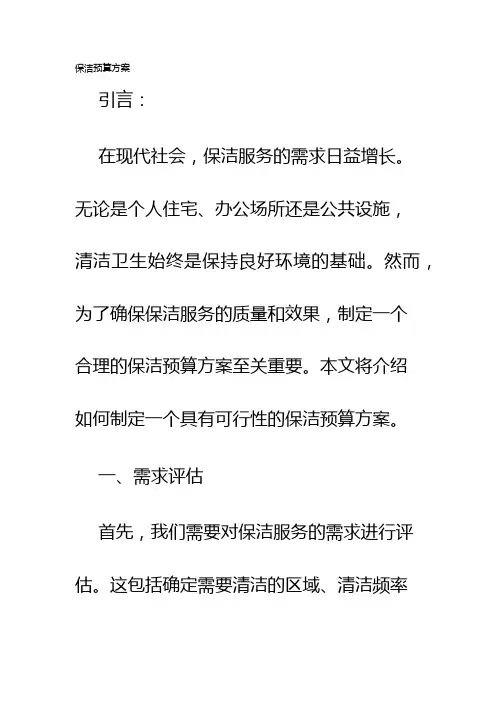 保洁预算方案