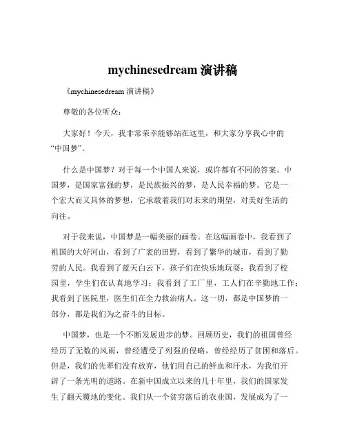 mychinesedream演讲稿