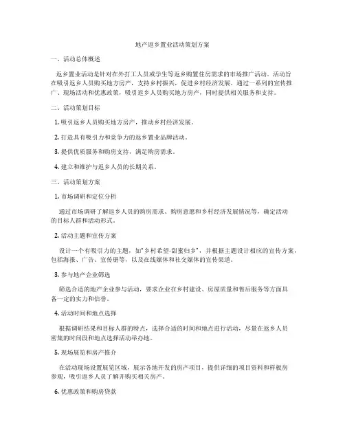 地产返乡置业活动策划方案
