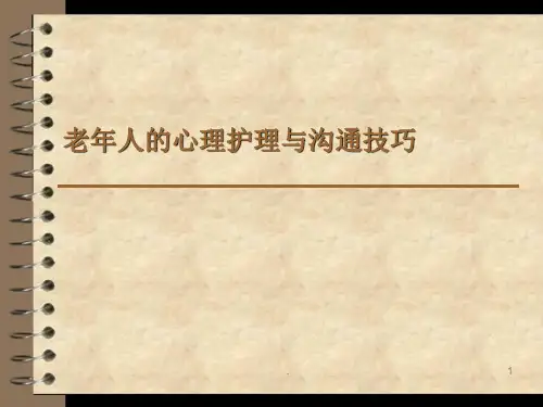老年人的心理护理与沟通技巧PPT课件