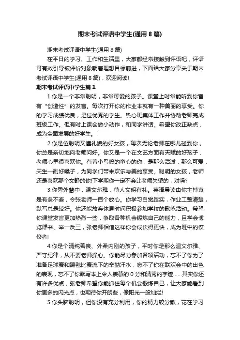 期末考试评语中学生（通用8篇）