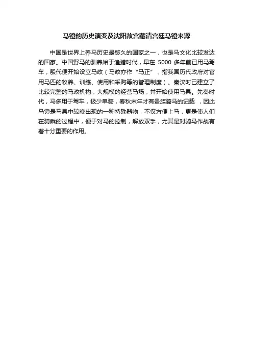 马镫的历史演变及沈阳故宫藏清宫廷马镫来源