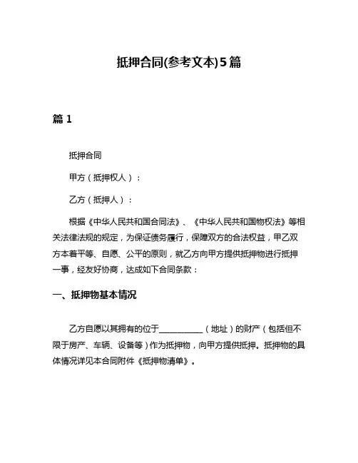 抵押合同(参考文本)5篇