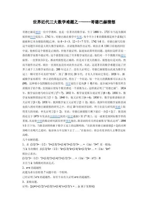 世界近代三大数学难题之一-哥德巴赫猜想