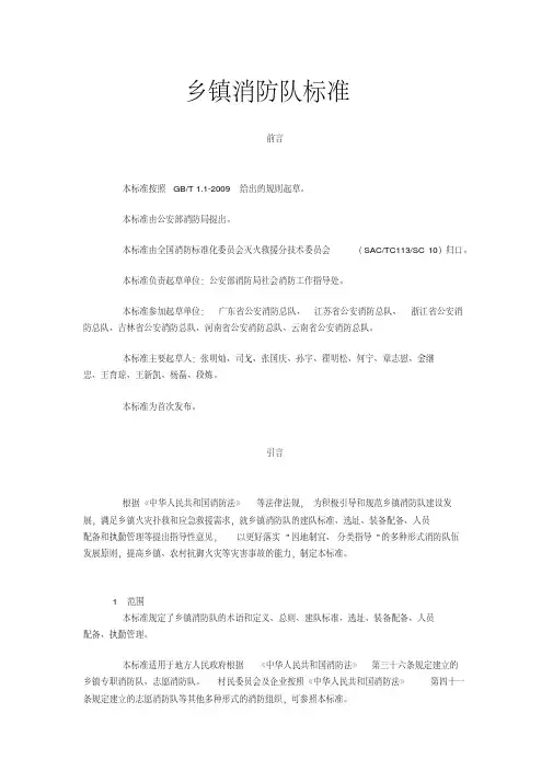 乡镇消防队标准(GAT998-2012)