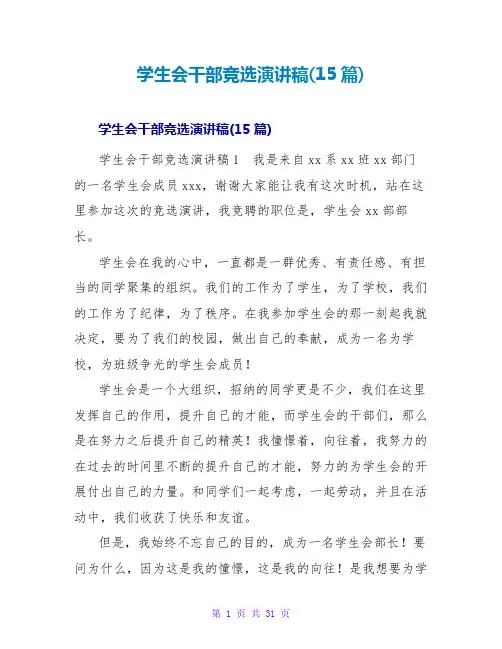 学生会干部竞选演讲稿(15篇)