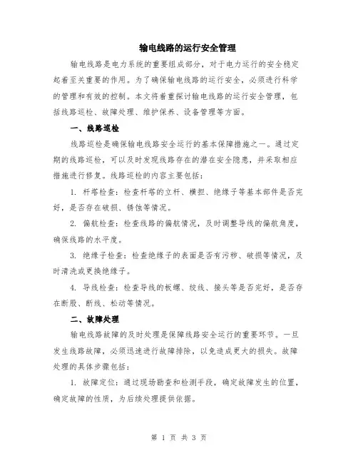 输电线路的运行安全管理