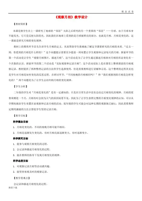 【精品】2019二年级科学上册 1.4观察月相教案 教科版