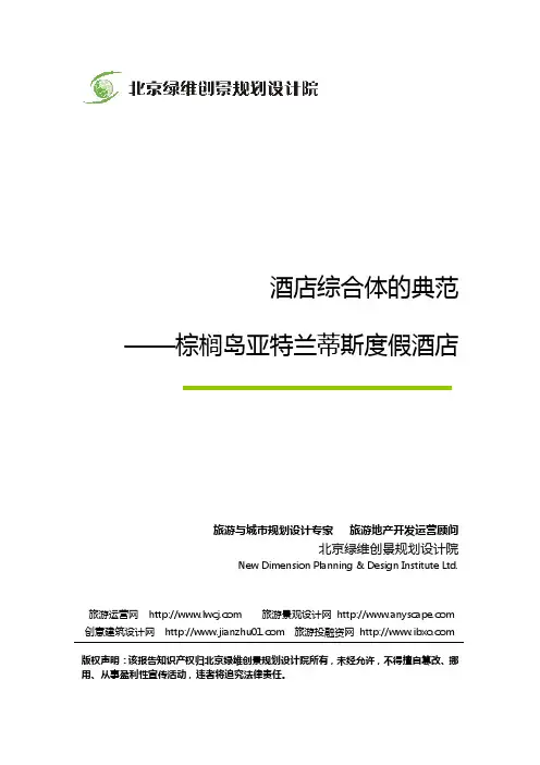 绿维研究：酒店综合体的典范——棕榈岛亚特兰蒂斯度假酒店