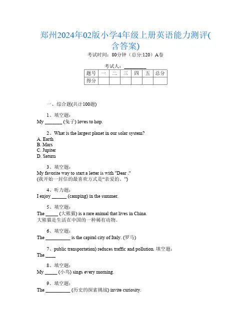 郑州2024年02版小学4年级上册C卷英语能力测评(含答案)