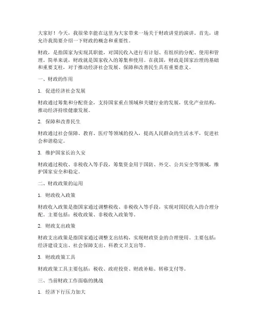 财政讲堂演讲稿范文
