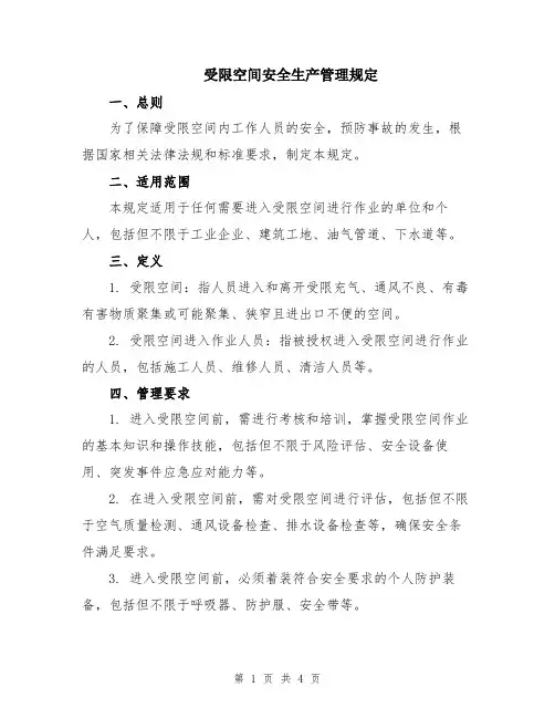 受限空间安全生产管理规定