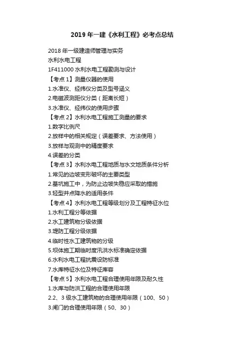 2019年一建《水利工程》必考点总结