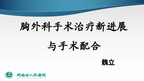 胸外科手术配合