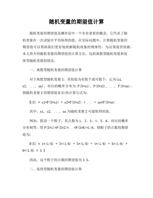 随机变量的期望值计算