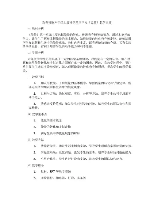 新教科版六年级上册科学第三单元《能量》教学设计