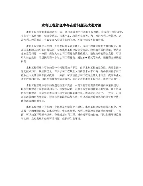 水利工程管理中存在的问题及改进对策