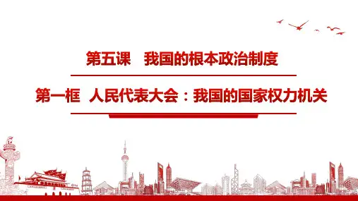 人民代表大会：我国的国家权力机关(最新版)高一政治课件(统编版必修3)