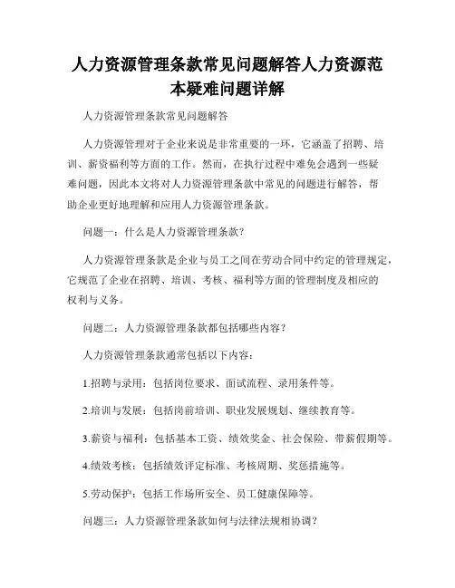 人力资源管理条款常见问题解答人力资源范本疑难问题详解