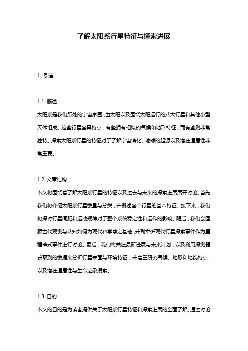 了解太阳系行星特征与探索进展