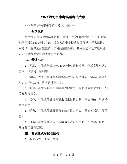 2023潍坊市中考英语考试大纲