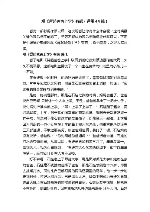 观《背起爸爸上学》有感（通用44篇）