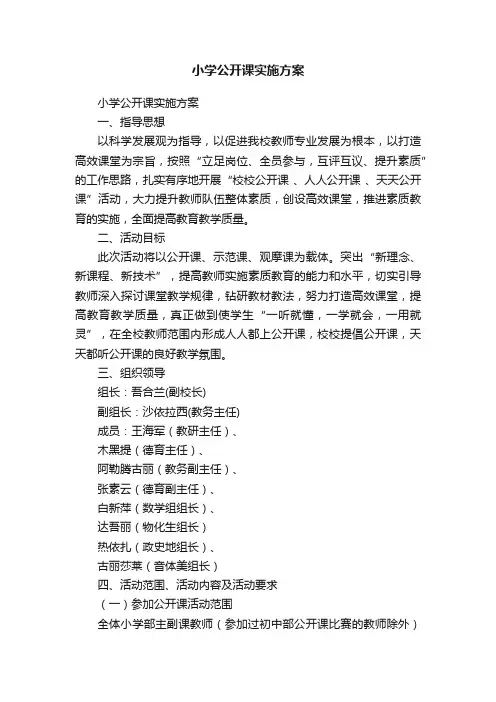小学公开课实施方案