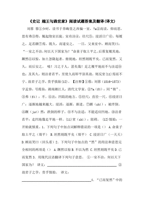 《史记 越王勾践世家》阅读试题答案及翻译(译文)
